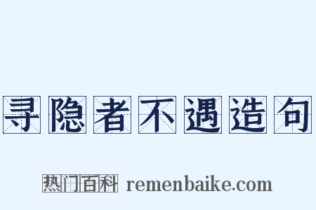 寻隐者不遇造句是什么意思的图片